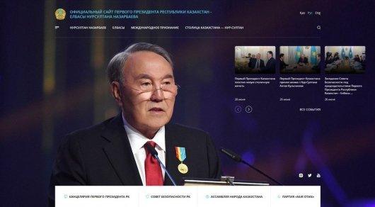 Нұрсұлтан Назарбаев сайты өз жұмысын бастады